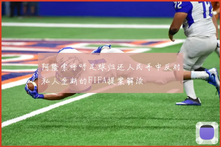 阿隆索呼吁足球归还人民手中反对私人垄断的FIFA提案解读