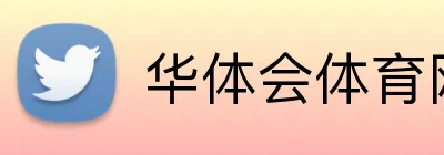 华体会体育网站 logo