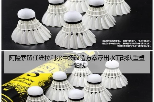 阿隆索留任维拉利尔中场改造方案浮出水面球队重塑中轴线