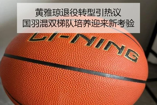 黄雅琼退役转型引热议 国羽混双梯队培养迎来新考验